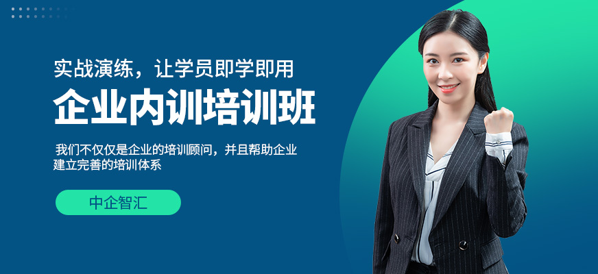 中企智汇企业内训学习