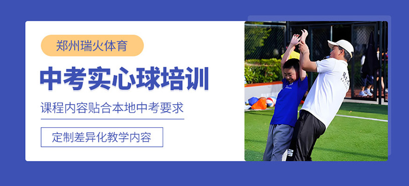 郑州中考实心球培训