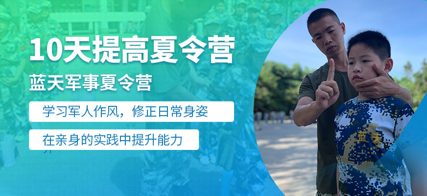 10天军事夏令营