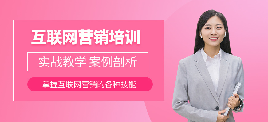 深圳互联网营销培训