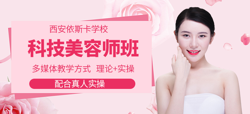 西安美容师培训