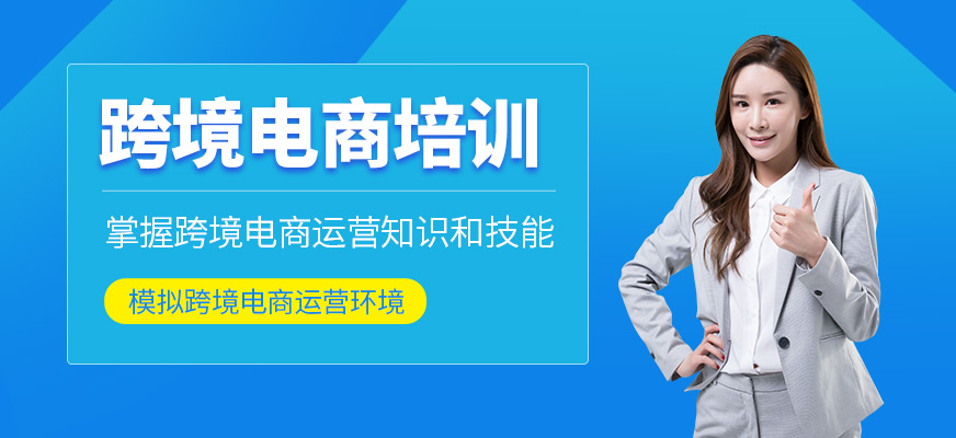 深圳跨境电商培训