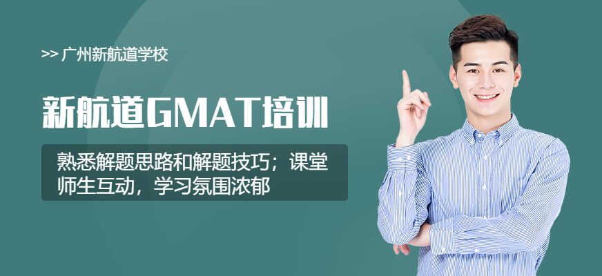 广州新航道GMAT培训