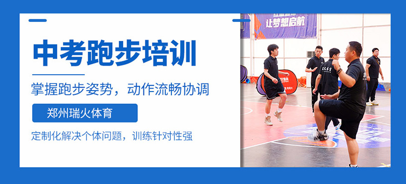 郑州中考跑步培训班