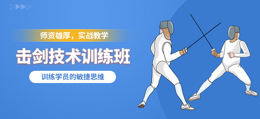 万国体育击剑技术训练班