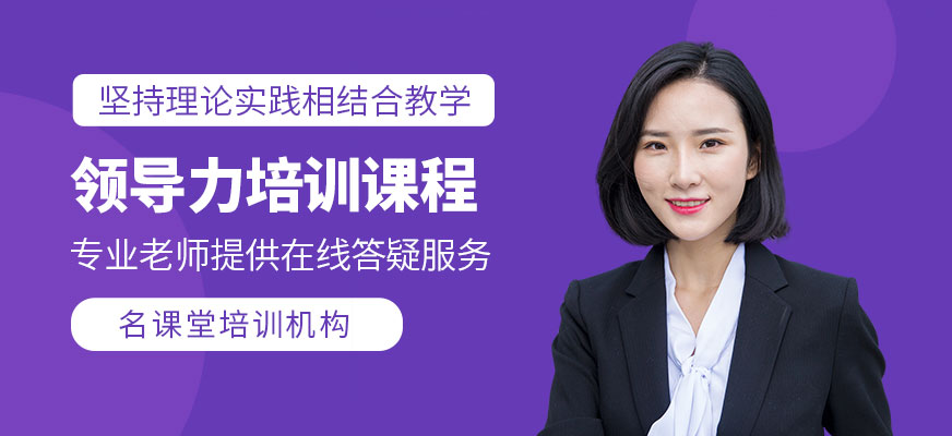 领导力培训