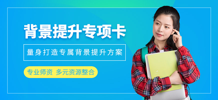 广州新文道背景提升冲刺班