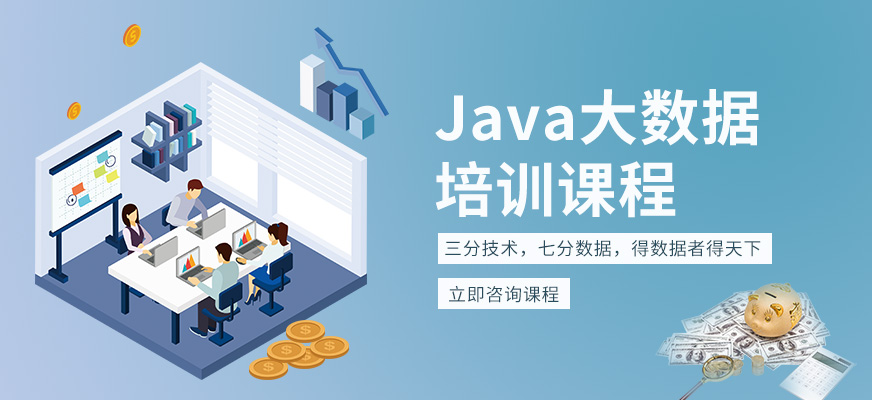 深圳北大青鸟java大数据培训