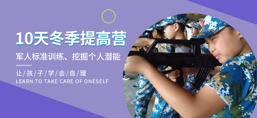 10天军事训练冬令营