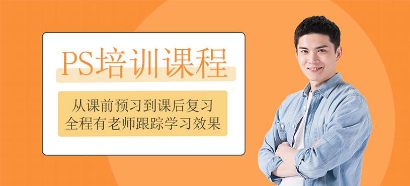ps培训课程