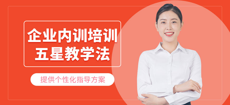 企业内训培训
