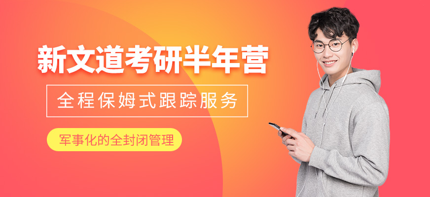 广州考研半年班