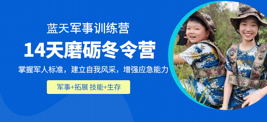 14天军事拓展冬令营