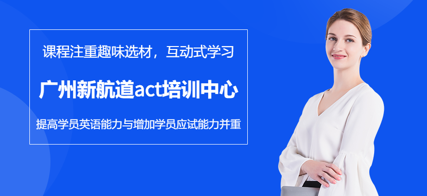 广州新航道act培训中心