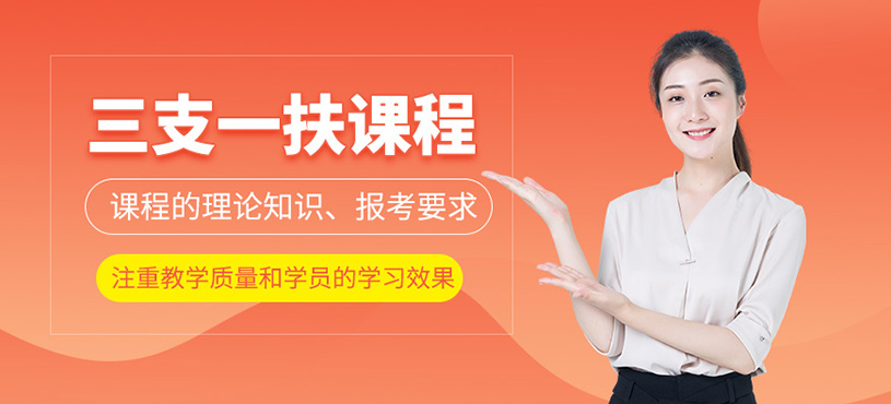 昆明三支一扶冲刺班