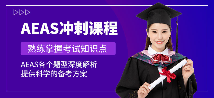 广州新航道aeas冲刺班
