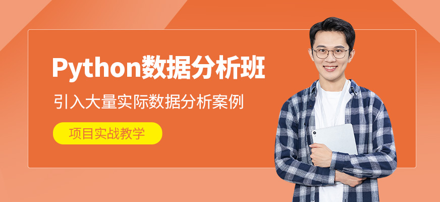 深圳python数据分析课程