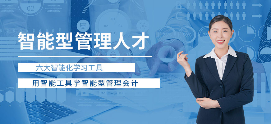 智能型管理人才