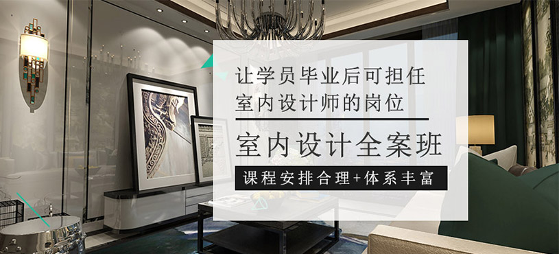 室内设计课程