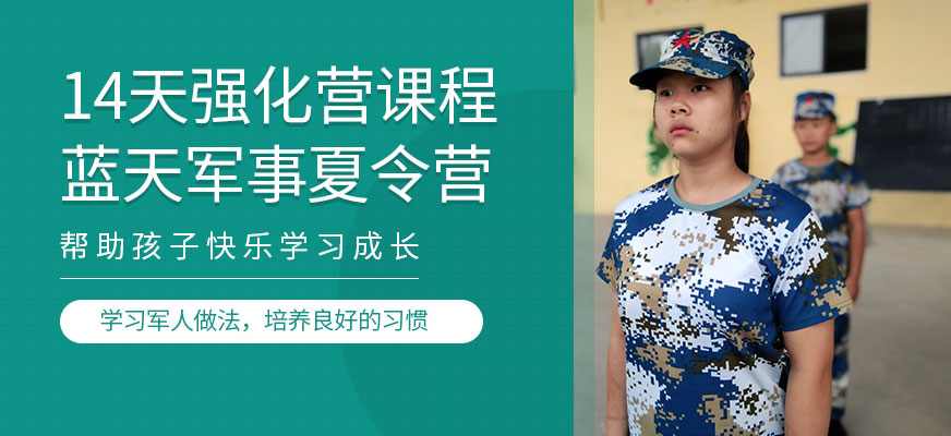 军事化训练夏令营