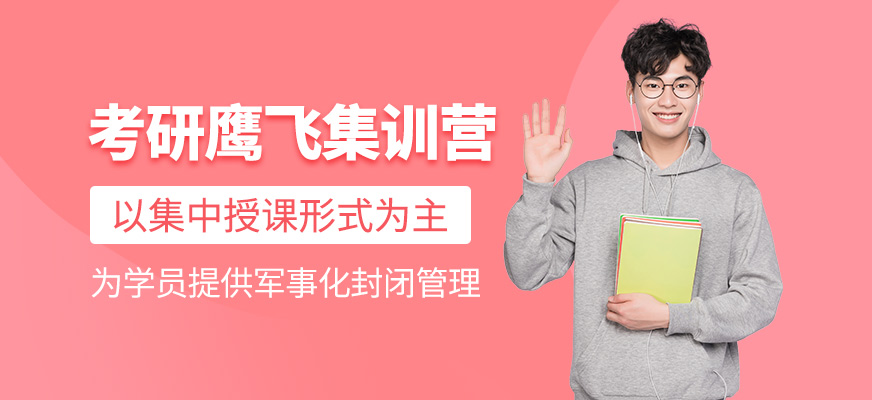 考研鹰飞集训营