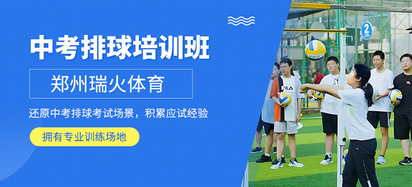郑州中考排球培训