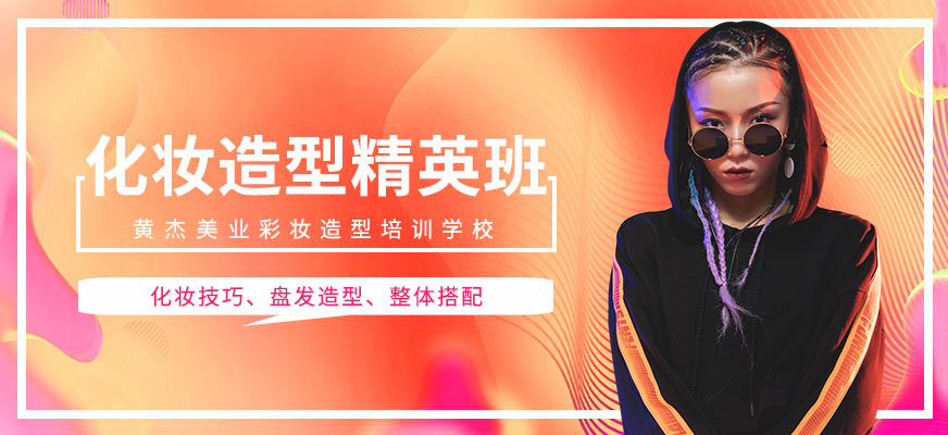 南京造型化妆培训班