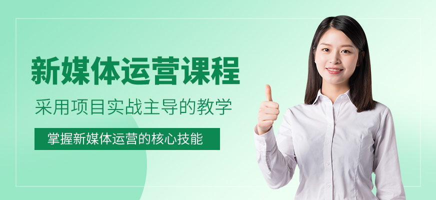 深圳新媒体运营培训