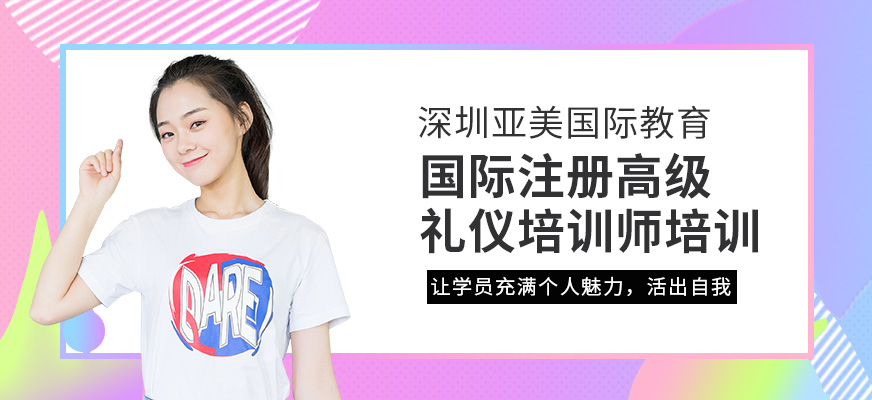 深圳国际注册高级礼仪培训师培训