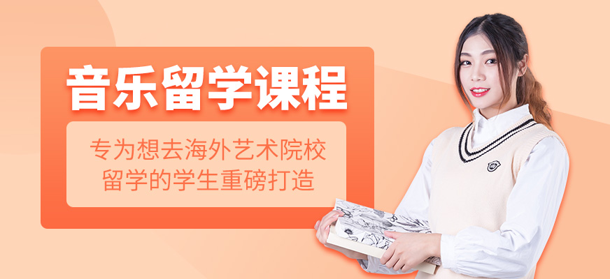 音乐留学课程