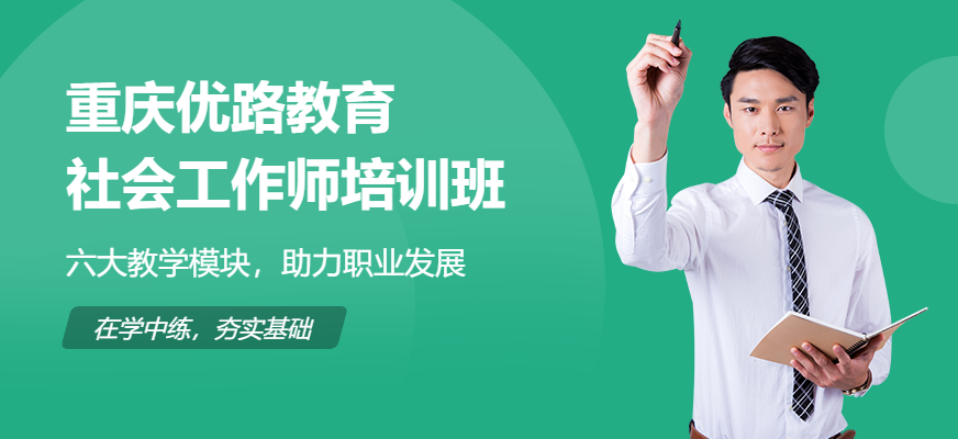 重庆优路教育社会工作师培训班
