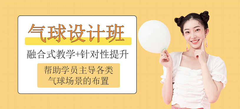 气球设计班