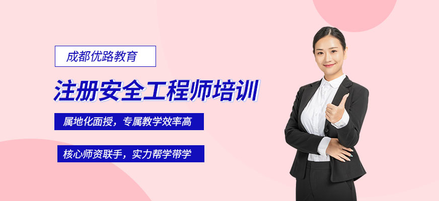 成都注册安全工程师培训