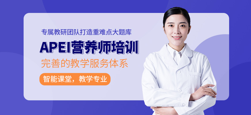 重庆优路教育APEI营养师培训班