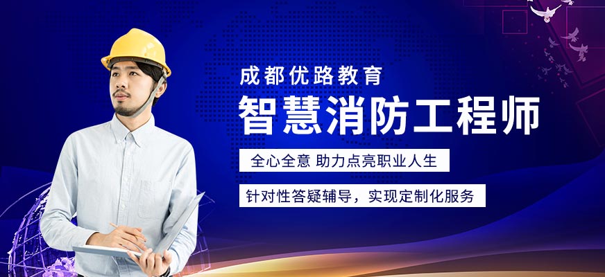 成都智慧消防工程师培训