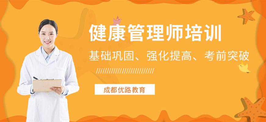 成都健康管理师培训班