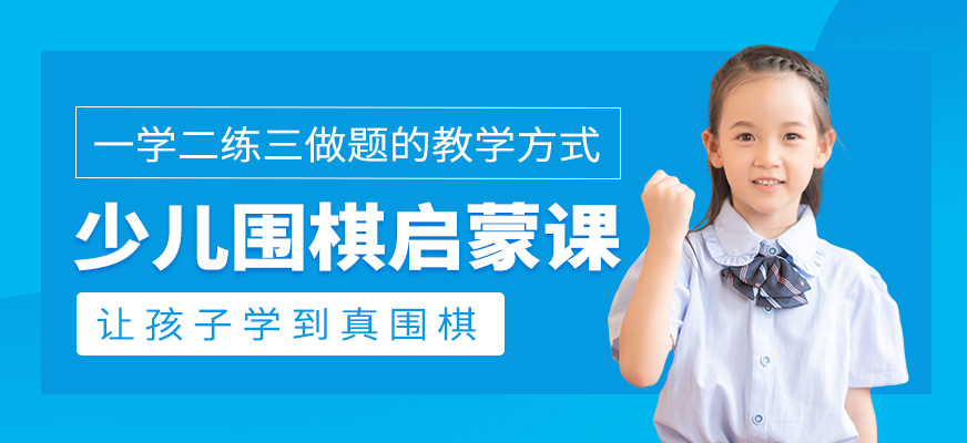 零基础少儿围棋培训