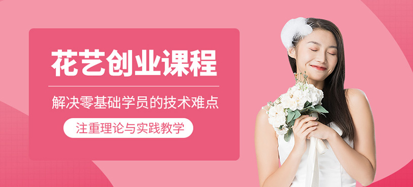 花艺创业课程