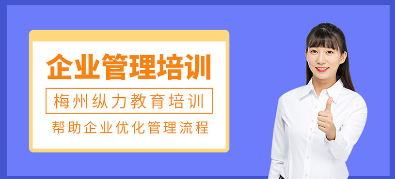 企业管理培训