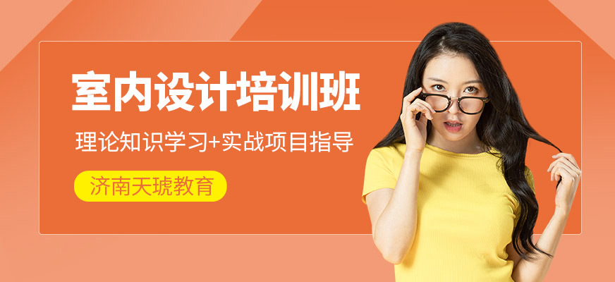 室内设计培训