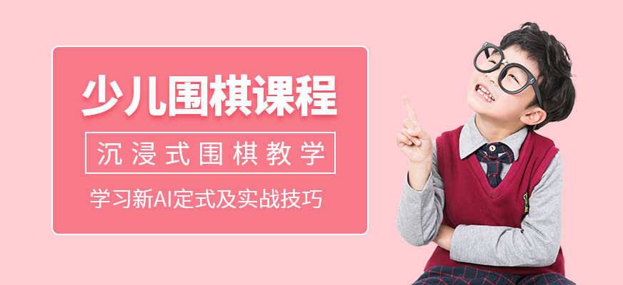 少儿围棋课程