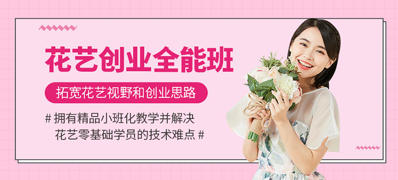 花艺创业全能班