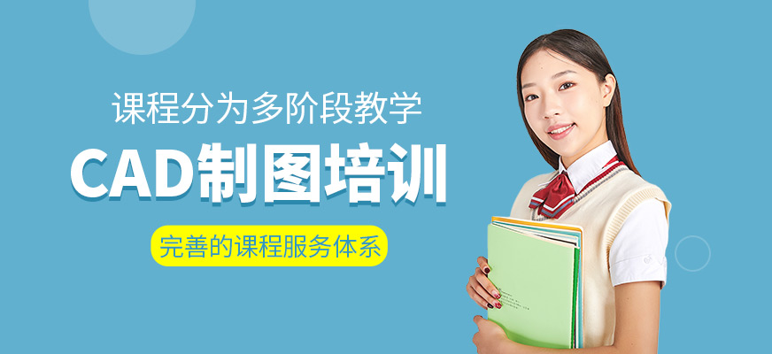CAD制图培训