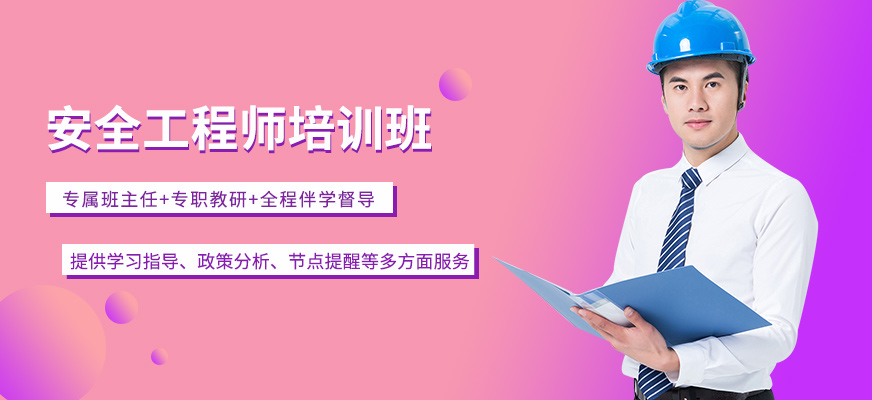 重庆优路教育安全工程师培训班