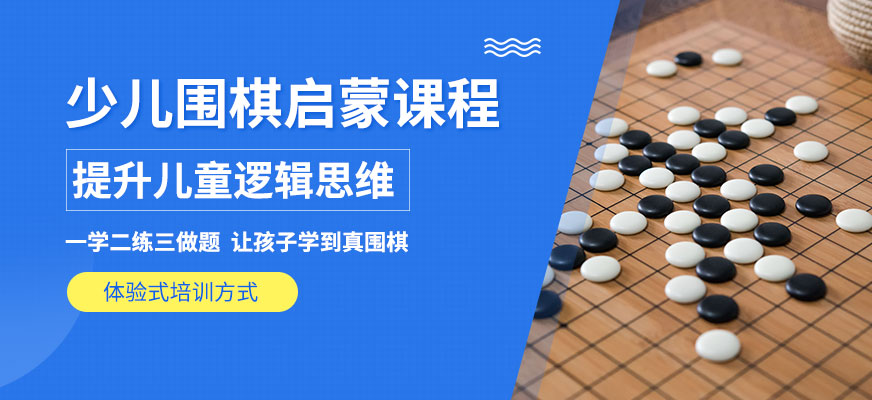 儿童围棋启蒙线上培训班