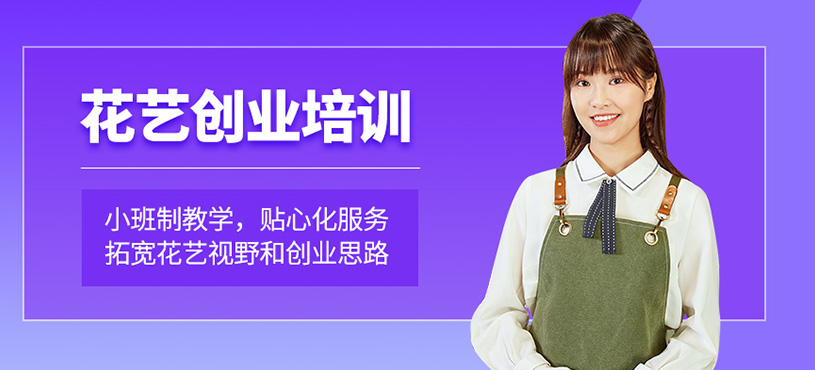厦门花艺创业班