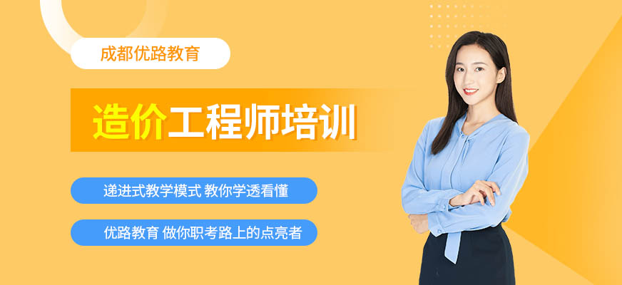 成都造价工程师培训课程