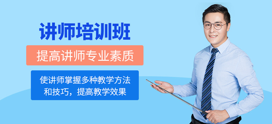 讲师培训班