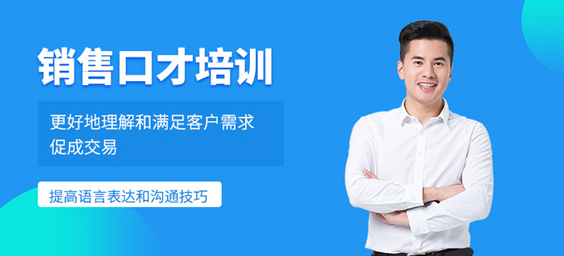 销售口才培训