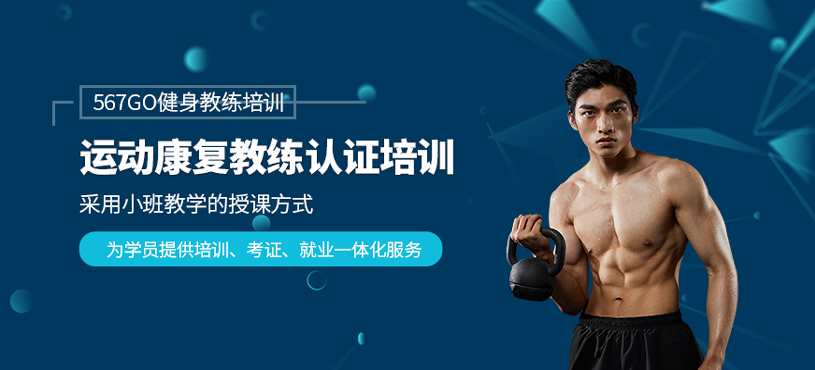 运动康复教练认证培训